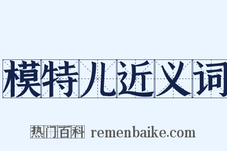 模特儿近义词是什么意思的图片